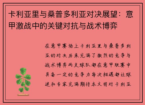 卡利亚里与桑普多利亚对决展望：意甲激战中的关键对抗与战术博弈