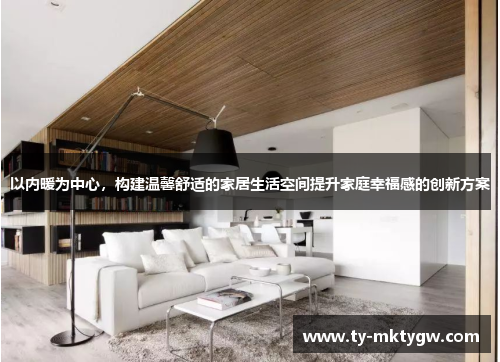 以内暖为中心，构建温馨舒适的家居生活空间提升家庭幸福感的创新方案