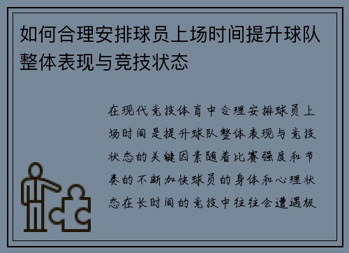 如何合理安排球员上场时间提升球队整体表现与竞技状态