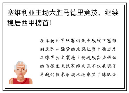 塞维利亚主场大胜马德里竞技，继续稳居西甲榜首！