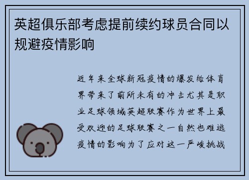英超俱乐部考虑提前续约球员合同以规避疫情影响