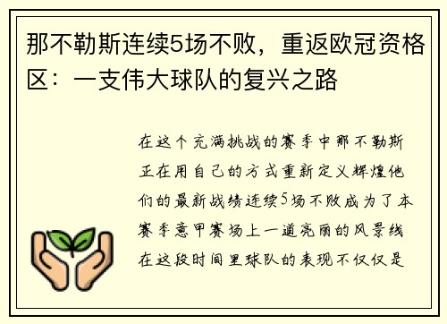 那不勒斯连续5场不败，重返欧冠资格区：一支伟大球队的复兴之路