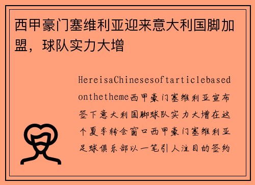 西甲豪门塞维利亚迎来意大利国脚加盟，球队实力大增