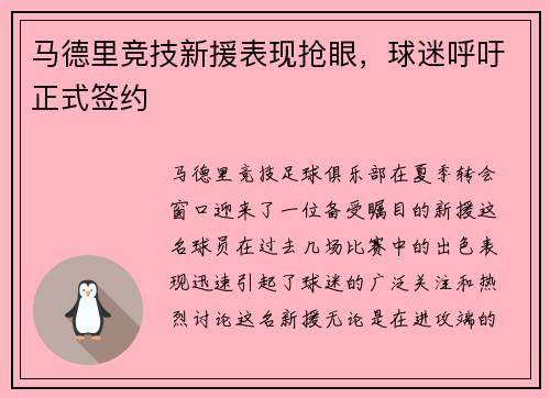 马德里竞技新援表现抢眼，球迷呼吁正式签约