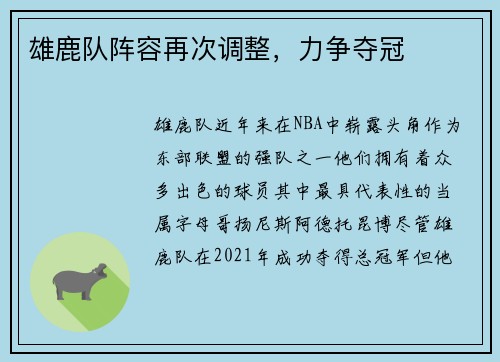 雄鹿队阵容再次调整，力争夺冠