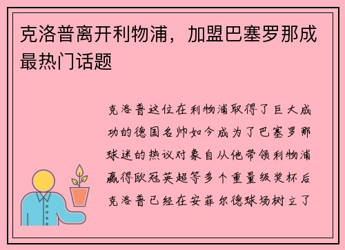 克洛普离开利物浦，加盟巴塞罗那成最热门话题