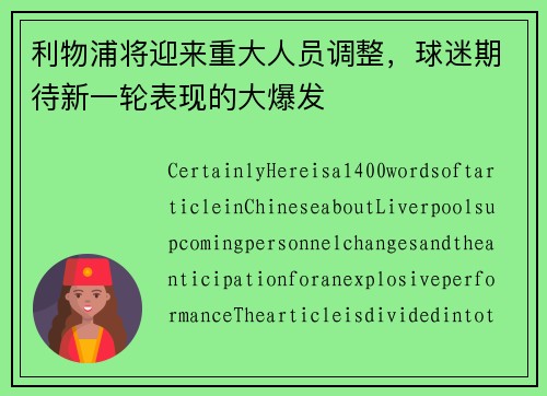 利物浦将迎来重大人员调整，球迷期待新一轮表现的大爆发