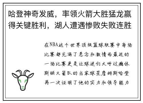 哈登神奇发威，率领火箭大胜猛龙赢得关键胜利，湖人遭遇惨败失败连胜势头