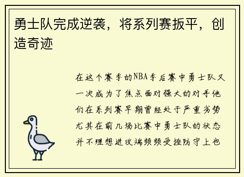 勇士队完成逆袭，将系列赛扳平，创造奇迹