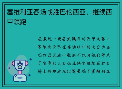 塞维利亚客场战胜巴伦西亚，继续西甲领跑