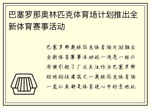 巴塞罗那奥林匹克体育场计划推出全新体育赛事活动