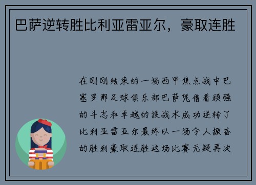 巴萨逆转胜比利亚雷亚尔，豪取连胜