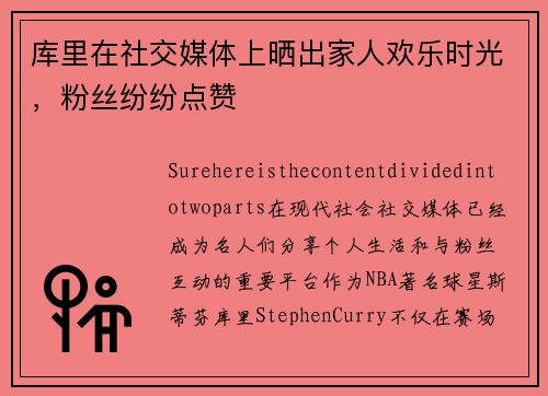 库里在社交媒体上晒出家人欢乐时光，粉丝纷纷点赞