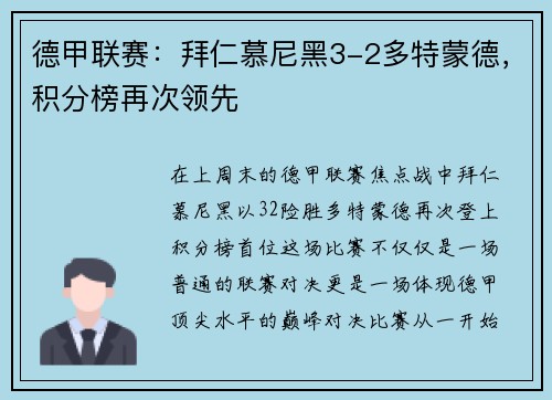 德甲联赛：拜仁慕尼黑3-2多特蒙德，积分榜再次领先