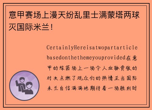 意甲赛场上漫天纷乱里士满蒙塔两球灭国际米兰！