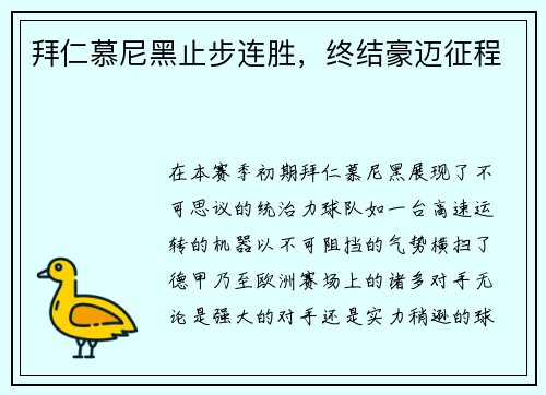 拜仁慕尼黑止步连胜，终结豪迈征程