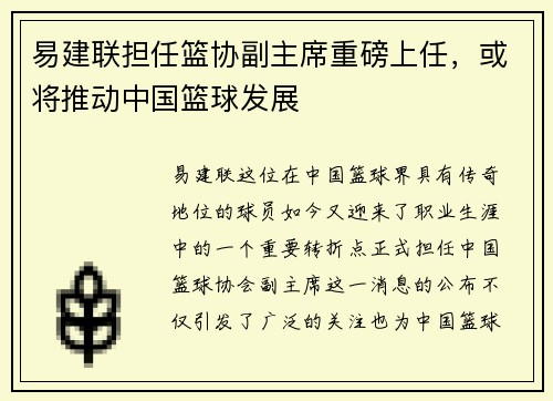 易建联担任篮协副主席重磅上任，或将推动中国篮球发展