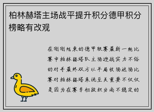 柏林赫塔主场战平提升积分德甲积分榜略有改观