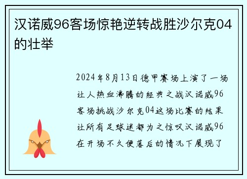 汉诺威96客场惊艳逆转战胜沙尔克04的壮举