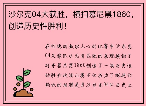 沙尔克04大获胜，横扫慕尼黑1860，创造历史性胜利！