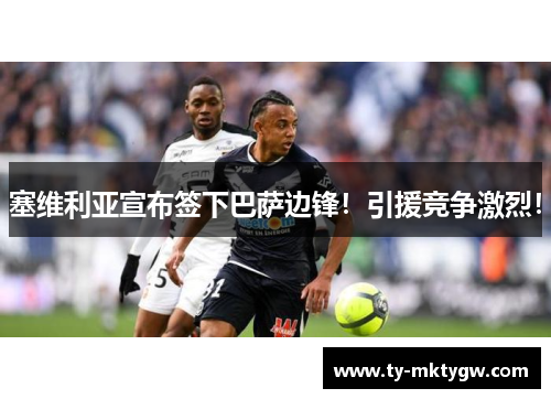 塞维利亚宣布签下巴萨边锋！引援竞争激烈！