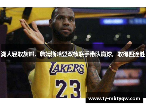 湖人轻取灰熊，詹姆斯哈登双核联手带队赢球，取得四连胜