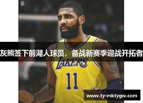 灰熊签下前湖人球员，备战新赛季迎战开拓者