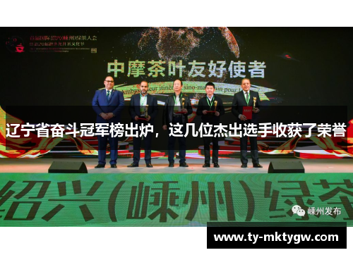 辽宁省奋斗冠军榜出炉，这几位杰出选手收获了荣誉