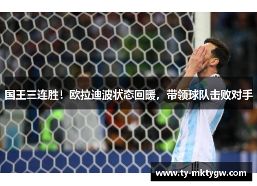 国王三连胜！欧拉迪波状态回暖，带领球队击败对手