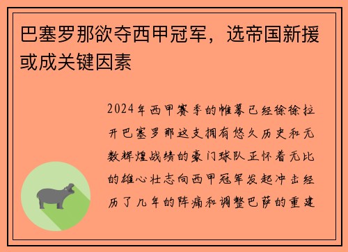 巴塞罗那欲夺西甲冠军，选帝国新援或成关键因素