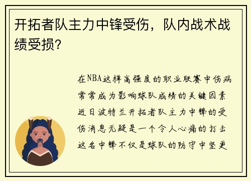 开拓者队主力中锋受伤，队内战术战绩受损？