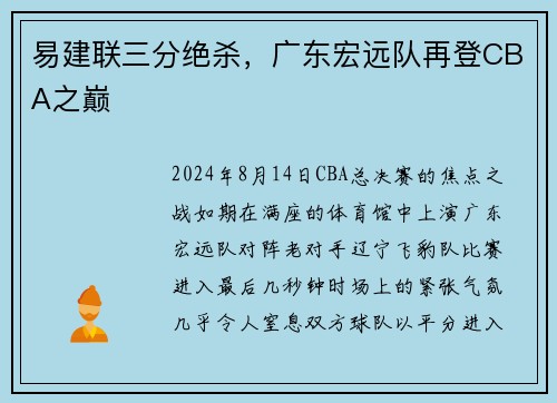 易建联三分绝杀，广东宏远队再登CBA之巅