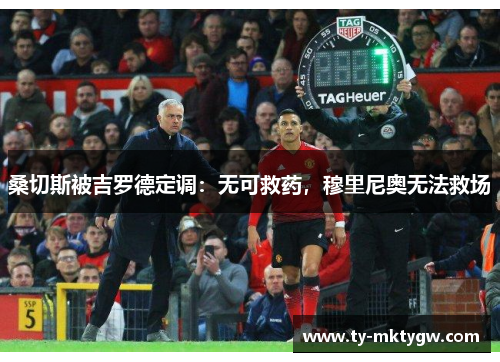 桑切斯被吉罗德定调：无可救药，穆里尼奥无法救场