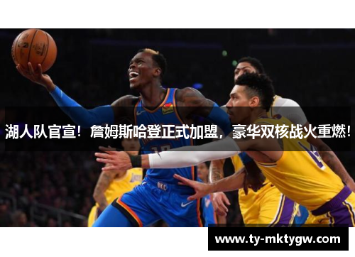 湖人队官宣！詹姆斯哈登正式加盟，豪华双核战火重燃！