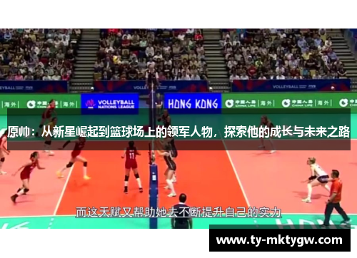 原帅：从新星崛起到篮球场上的领军人物，探索他的成长与未来之路