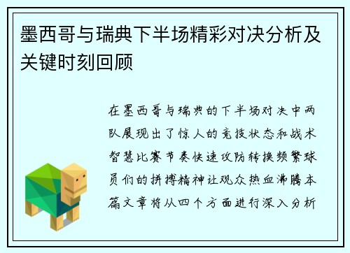 墨西哥与瑞典下半场精彩对决分析及关键时刻回顾