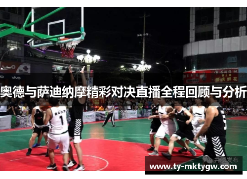 奥德与萨迪纳摩精彩对决直播全程回顾与分析