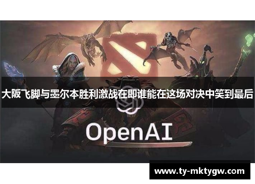 大阪飞脚与墨尔本胜利激战在即谁能在这场对决中笑到最后
