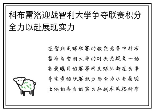 科布雷洛迎战智利大学争夺联赛积分全力以赴展现实力