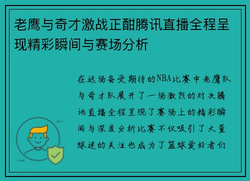 老鹰与奇才激战正酣腾讯直播全程呈现精彩瞬间与赛场分析