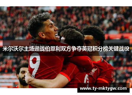 米尔沃尔主场迎战伯恩利双方争夺英冠积分榜关键战役
