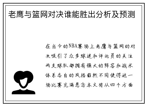 老鹰与篮网对决谁能胜出分析及预测