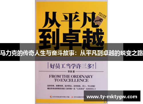 马力克的传奇人生与奋斗故事：从平凡到卓越的蜕变之路