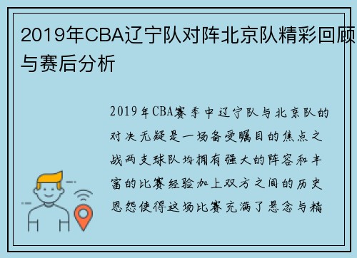 2019年CBA辽宁队对阵北京队精彩回顾与赛后分析