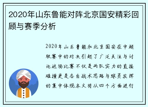 2020年山东鲁能对阵北京国安精彩回顾与赛季分析