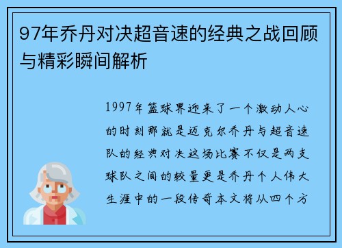 97年乔丹对决超音速的经典之战回顾与精彩瞬间解析