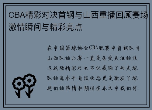 CBA精彩对决首钢与山西重播回顾赛场激情瞬间与精彩亮点