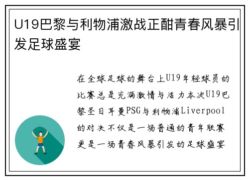 U19巴黎与利物浦激战正酣青春风暴引发足球盛宴