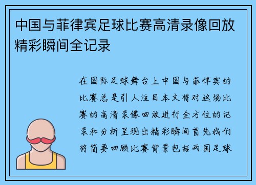 中国与菲律宾足球比赛高清录像回放精彩瞬间全记录