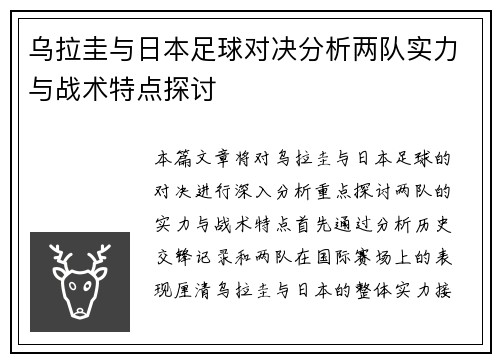 乌拉圭与日本足球对决分析两队实力与战术特点探讨